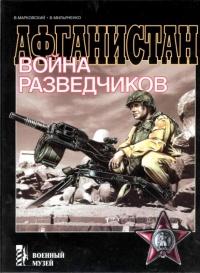 Книга « Афганистан. Война разведчиков » - читать онлайн