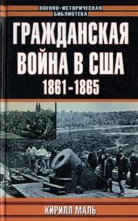 Гражданская война в США. 1861-1865