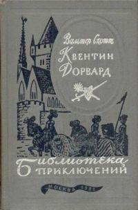 Книга « Квентин Дорвард » - читать онлайн