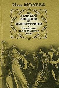 Книга « От Великой княгини до Императрицы. Женщины царствующего дома » - читать онлайн