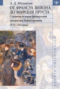 Книга « От Франсуа Вийона до Марселя Пруста. Страницы истории французской литературы Нового времени (XVI-XIX века). Том II » - читать онлайн