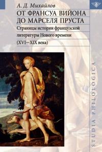 Книга « От Франсуа Вийона до Марселя Пруста. Страницы истории французской литературы Нового времени (XVI-XIX века). Том I » - читать онлайн