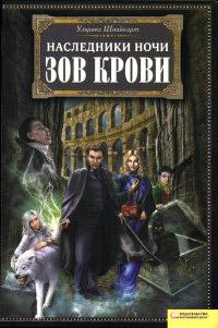 Книга « Зов крови » - читать онлайн