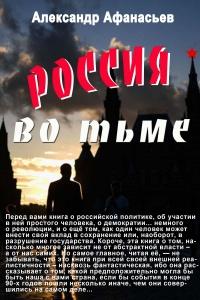 Книга « Россия во тьме » - читать онлайн