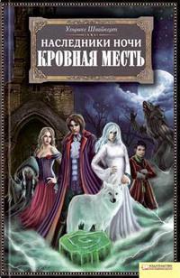 Книга « Кровная месть » - читать онлайн