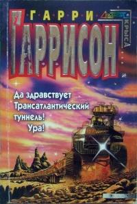 Да здравствует Трансатлантический туннель! Ура!