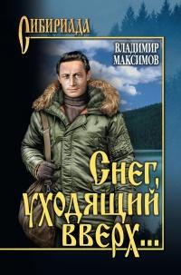 Книга « Снег, уходящий вверх… » - читать онлайн