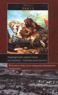 Книга « Варварские нашествия на Европу. Германский натиск » - читать онлайн