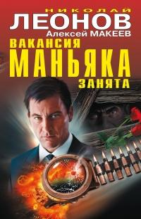 Книга « Вакансия маньяка занята (сборник) » - читать онлайн