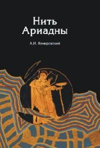 Книга « Нить Ариадны » - читать онлайн