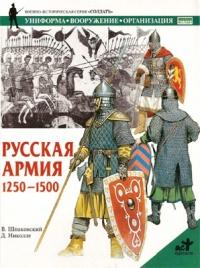 Книга « Русская армия 1250-1500 » - читать онлайн