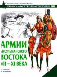 Армии мусульманского Востока. VII-XI века