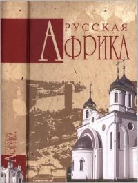 Книга « Русская Африка » - читать онлайн