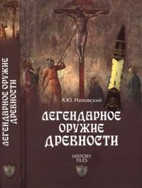 Книга « Легендарное оружие древности » - читать онлайн