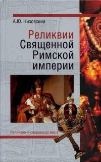 Книга « Реликвии Священной Римской империи германской нации » - читать онлайн