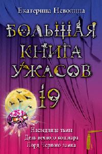 Книга « Большая книга ужасов-19 » - читать онлайн