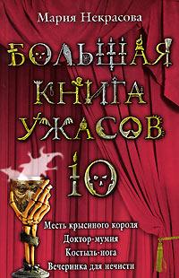 Книга « Большая книга ужасов-10 » - читать онлайн