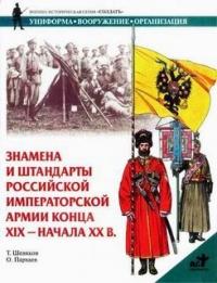 Книга « Знамена и штандарты Российской императорской армии конца XIX - начала XX в. » - читать онлайн