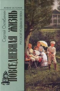 Книга « Повседневная жизнь русской усадьбы XIX века » - читать онлайн