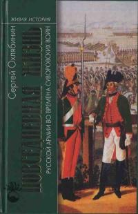 Книга « Повседневная жизнь Русской армии во времена суворовских войн » - читать онлайн