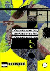 Книга « Девочка по имени Хочу » - читать онлайн