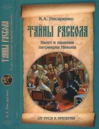 Книга « Тайны раскола. Взлет и падение патриарха Никона » - читать онлайн