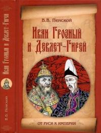 Книга « Иван Грозный и Девлет-Гирей » - читать онлайн