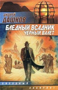 Книга « Бледный всадник, Черный Валет » - читать онлайн