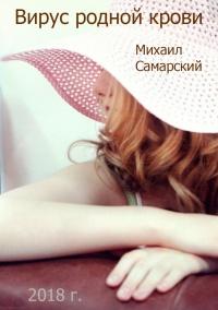 Книга « Вирус родной крови (формула предательства) » - читать онлайн