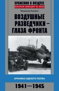 Книга « Воздушные разведчики – глаза фронта. Хроника одного полка. 1941–1945 » - читать онлайн