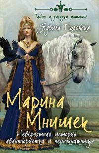 Книга « Марина Мнишек. Невероятная история авантюристки и чернокнижницы » - читать онлайн