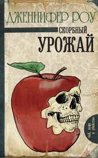 Книга « Скорбный урожай » - читать онлайн