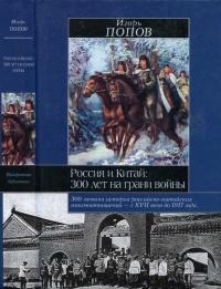 Книга « Россия и Китай. 300 лет на грани войны » - читать онлайн