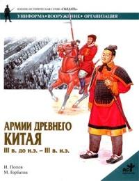 Книга « Армии Древнего Китая III в. до н.э. - III в. н.э. Униформа, вооружение, организация » - читать онлайн