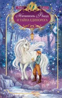 Книга « Натаниэль Фладд и тайна единорога » - читать онлайн