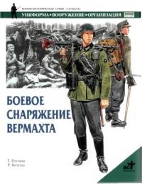 Книга « Боевое снаряжение вермахта 1939-1945 гг. » - читать онлайн