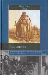 Книга « Тамплиеры » - читать онлайн