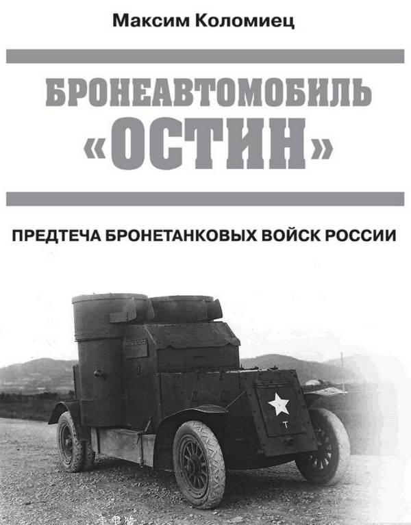 Бронеавтомобиль "Остин". Предтеча бронетанковых войск России