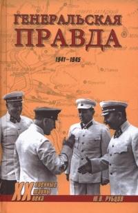 Книга « Генеральская правда. 1941-1945 » - читать онлайн