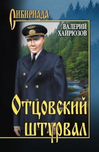 Книга « Отцовский штурвал » - читать онлайн