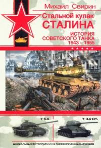 Книга « Стальной кулак Сталина. История советского танка 1943-1955 » - читать онлайн