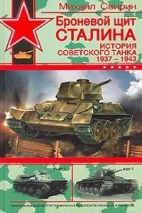 Книга « Броневой щит Сталина. История советского танка 1937-1943 » - читать онлайн