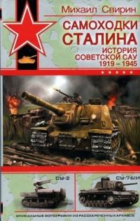 Книга « Самоходки Сталина. История советской САУ 1919 - 1945 » - читать онлайн