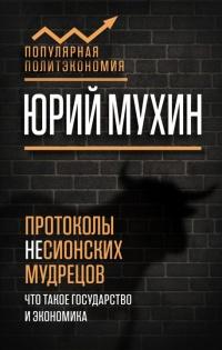 Книга « Протоколы несионских мудрецов. Что такое государство и экономика » - читать онлайн