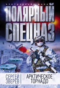 Книга « Арктическое торнадо » - читать онлайн