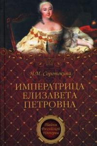 Книга « Императрица Елизавета Петровна » - читать онлайн