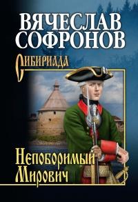 Книга « Непоборимый Мирович » - читать онлайн