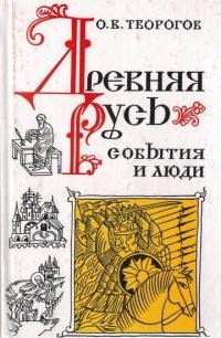 Книга « Древняя Русь. События и люди » - читать онлайн