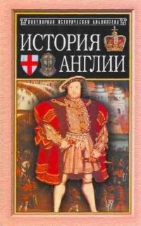 Книга « История Англии от Чосера до королевы Виктории » - читать онлайн