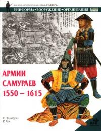 Книга « Армии самураев 1550-1615 » - читать онлайн